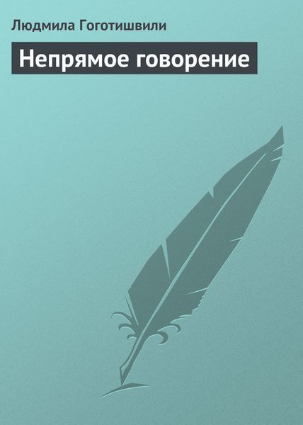 Обложка книги «Непрямое говорение»