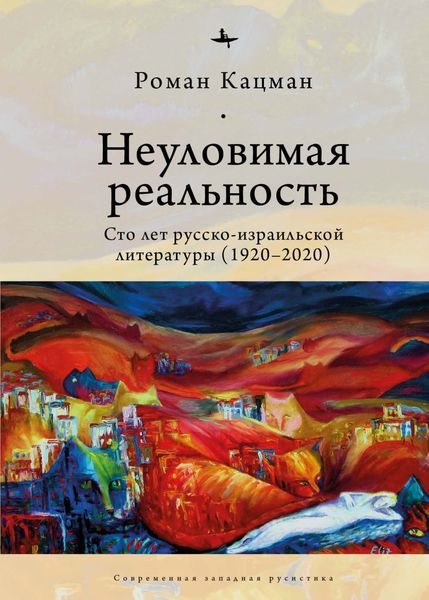 Обложка книги  «Неуловимая реальность. Сто лет русско-израильской литературы (1920–2020)»