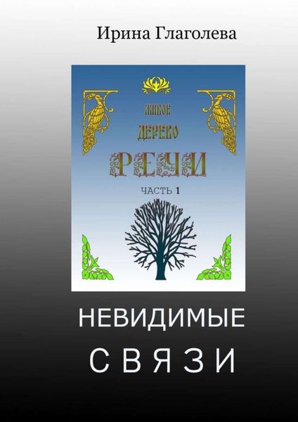 Обложка книги  «Невидимые связи»