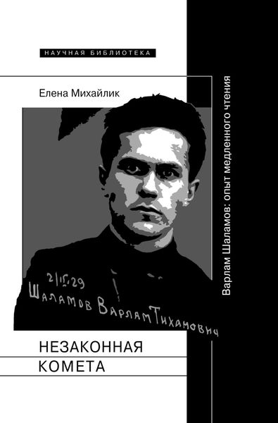 Обложка книги  «Незаконная комета. Варлам Шаламов: опыт медленного чтения»