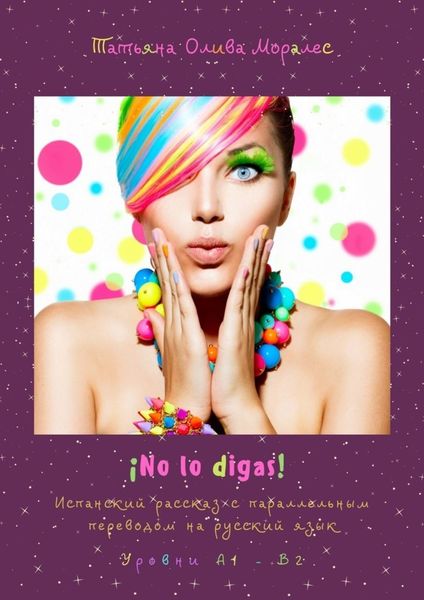 Обложка книги  «¡No lo digas! Испанский рассказ с параллельным переводом на русский язык. Уровни А1—В2»