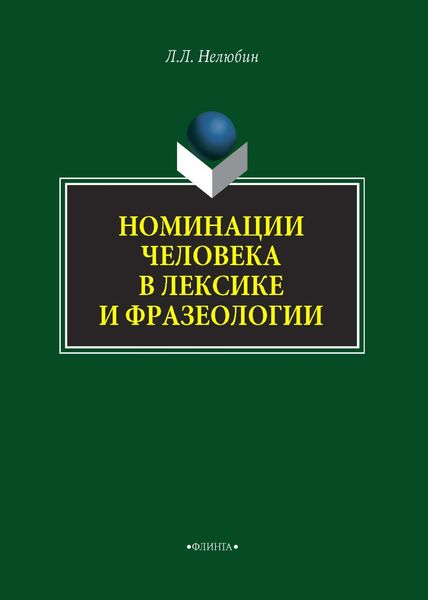 Обложка книги «Номинация человека в лексике и фразеологии»