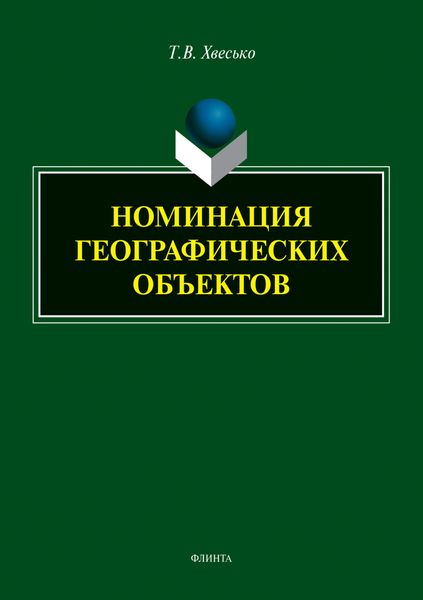 Обложка книги  «Номинация географических объектов»