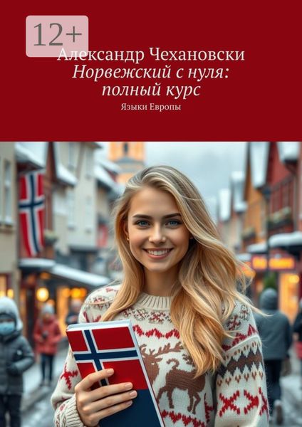Обложка книги  «Норвежский с нуля: полный курс. Языки Европы»