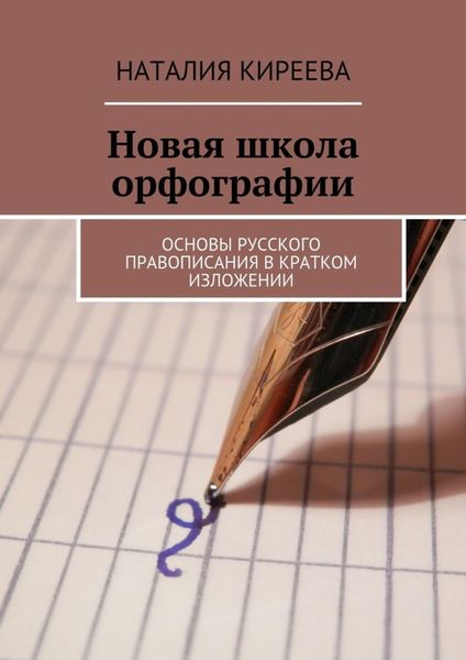 Обложка книги  «Новая школа орфографии. Основы русского правописания в кратком изложении»