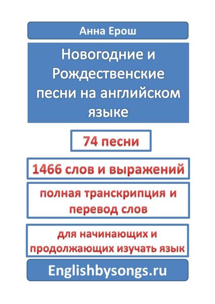 Обложка книги  «Новогодние и рождественские песни на английском языке»