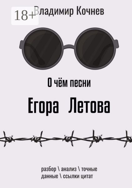 Обложка книги  «О чем песни Егора Летова»
