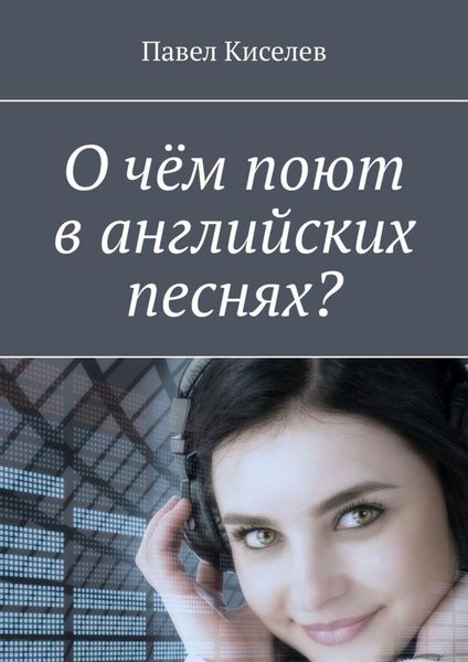 Обложка книги «О чём поют в английских песнях?»