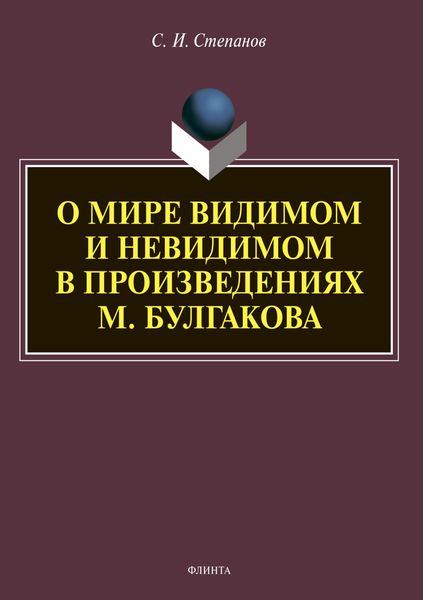 Обложка книги  «О мире видимом и невидимом в произведениях М. Булгакова»