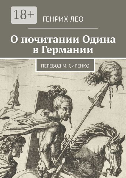 Обложка книги «О почитании Одина в Германии. Перевод М. Сиренко»