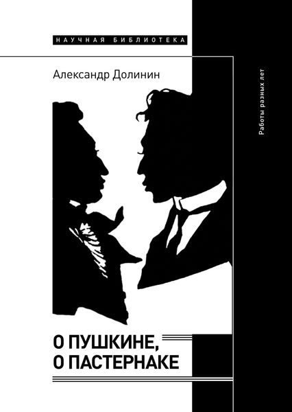 Обложка книги «О Пушкине, o Пастернаке. Работы разных лет»