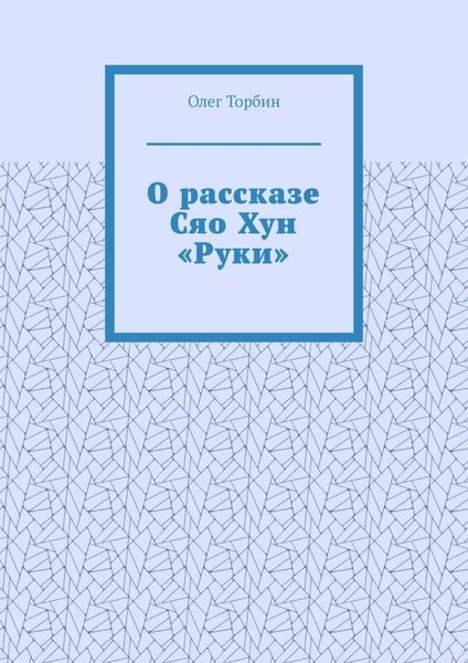 Обложка книги  «О рассказе Сяо Хун «Руки»»