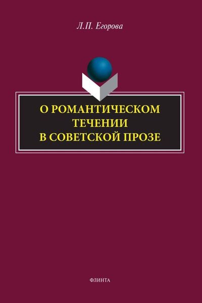 Обложка книги «О романтическом течении в советской прозе»