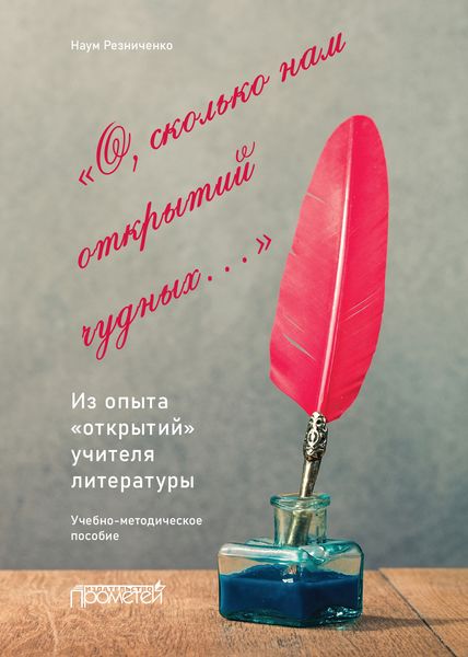 Обложка книги  ««О, сколько нам открытий чудных…». Из опыта «открытий» учителя литературы. Учебно-методическое пособие»