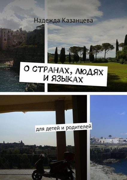 Обложка книги  «О странах, людях и языках. Для детей и родителей»