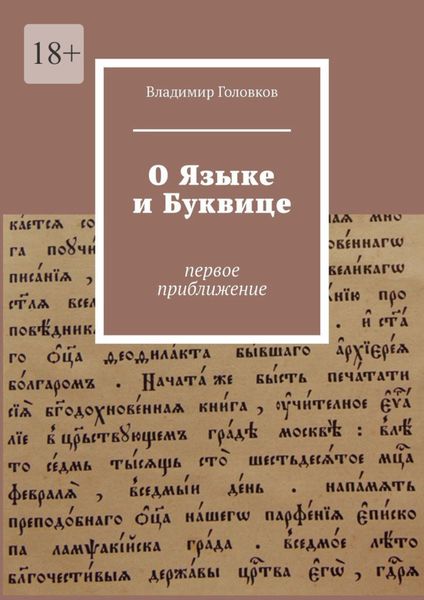 Обложка книги  «О языке и буквице. Первое приближение»