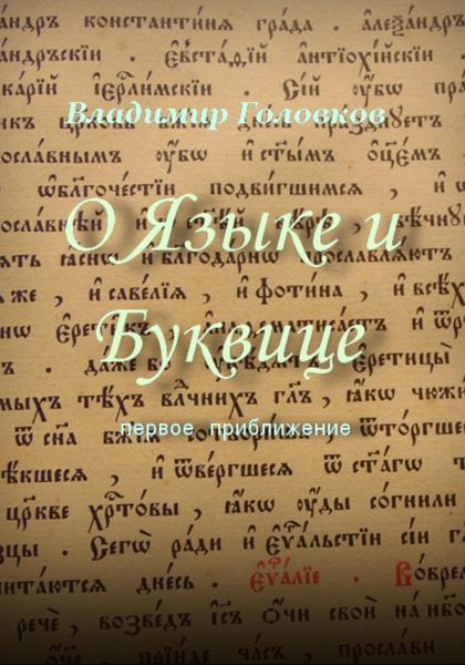 Обложка книги  «О Языке и Буквице»
