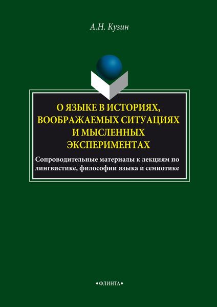 Обложка книги  «О языке в историях, воображаемых ситуациях и мысленных экспериментах. Сопроводительные материалы к лекциям по лингвистике, философии языка и семиотике»