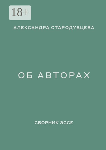 Обложка книги «Об авторах. Сборник эссе»