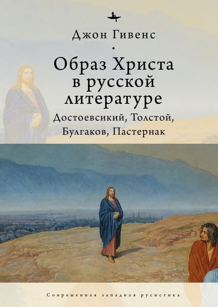 Обложка книги  «Образ Христа в русской литературе. Достоевский, Толстой, Булгаков, Пастернак»