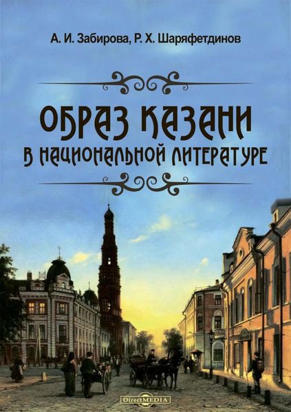 Обложка книги  «Образ Казани в национальной литературе»