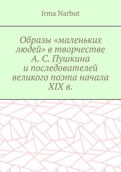 Обложка книги  «Образы «маленьких людей» в творчестве А. С. Пушкина и последователей великого поэта начала XIX в.»
