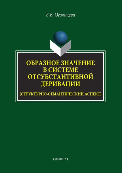 Обложка книги  «Образное значение в системе отсубстантивной деривации (структурно-семантический аспект)»
