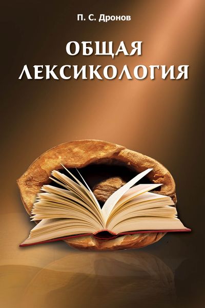 Обложка книги  «Общая лексикология»