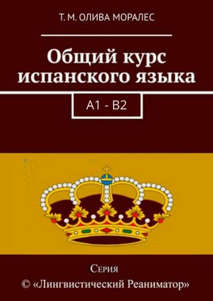 Обложка книги  «Общий курс испанского языка»