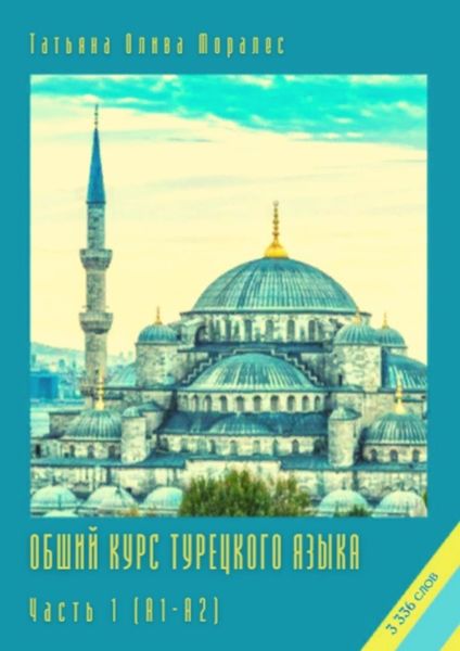 Обложка книги «Общий курс турецкого языка. Часть 1 (А1–А2)»