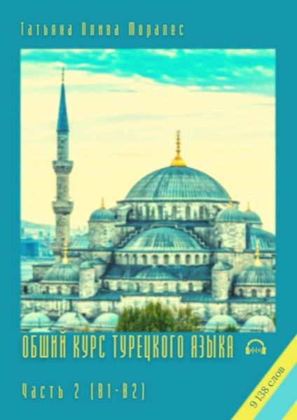 Обложка книги  «Общий курс турецкого языка. Часть 2 (В1-В2). 9 138 слов»