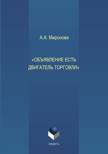 Обложка книги «Объявление есть двигатель торговли»