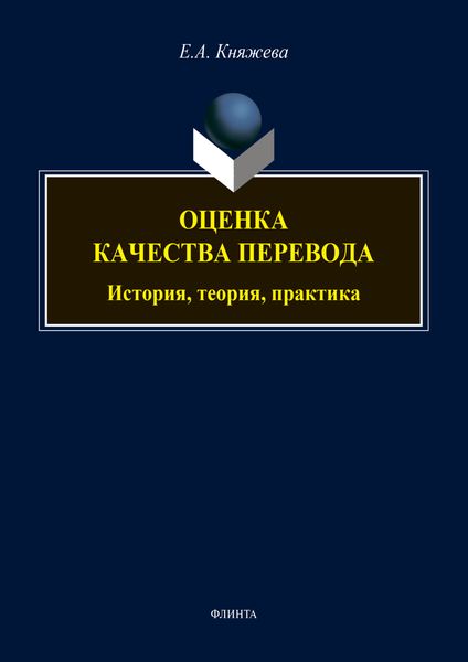 Обложка книги  «Оценка качества перевода: история, теория, практика»