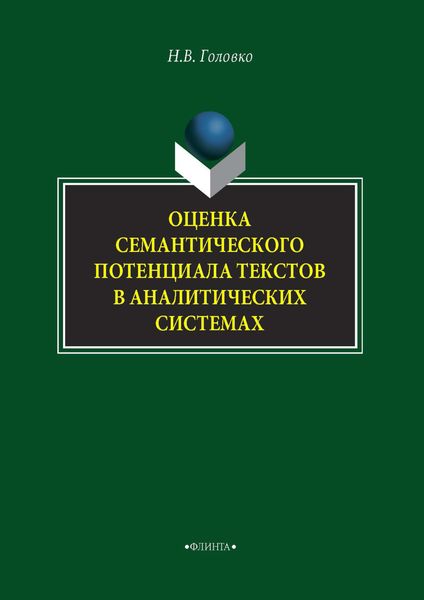 Обложка книги  «Оценка семантического потенциала текстов в аналитических системах»
