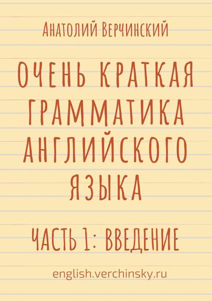 Обложка книги  «Очень краткая грамматика английского языка. Часть 1: введение»