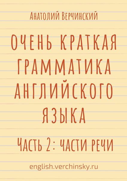 Обложка книги  «Очень краткая грамматика английского языка. Часть 2: части речи»