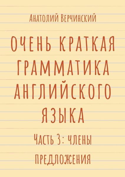 Обложка книги  «Очень краткая грамматика английского языка. Часть 3: члены предложения»