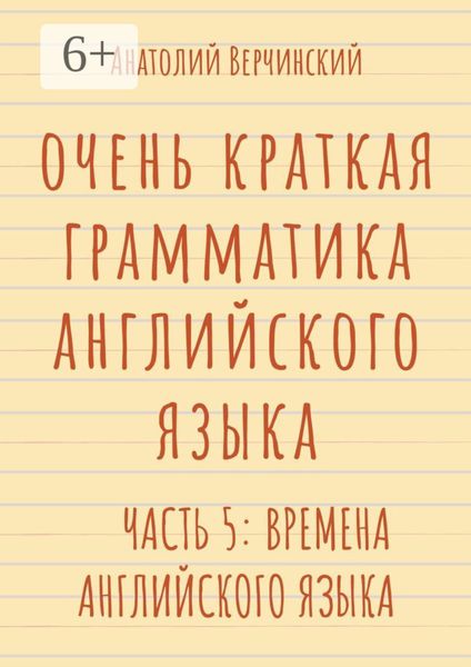 Обложка книги  «Очень краткая грамматика английского языка. Часть 5: времена английского языка»