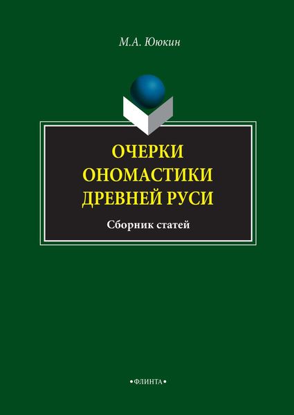 Обложка книги «Очерки ономастики Древней Руси»