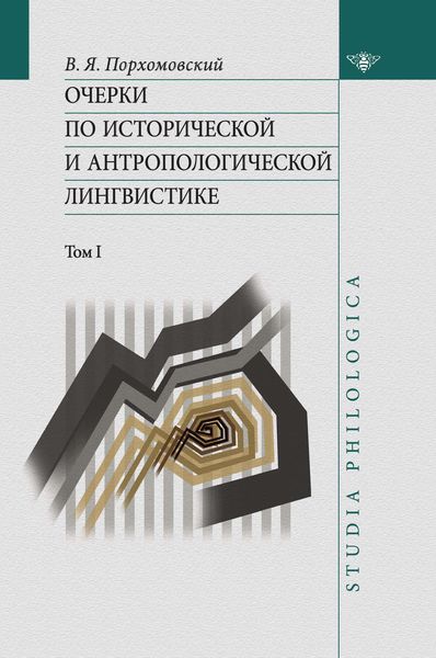 Обложка книги  «Очерки по исторической и антропологической лингвистике. Т. 1»