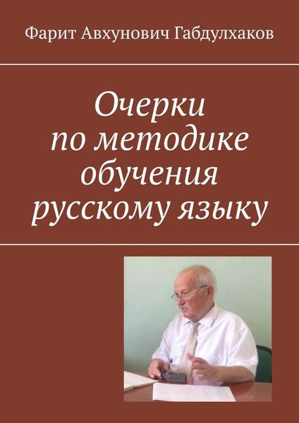 Обложка книги  «Очерки по методике обучения русскому языку»