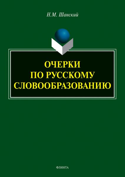 Обложка книги  «Очерки по русскому словообразованию»