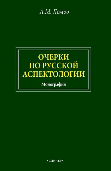 Обложка книги  «Очерки по русской аспектологии»