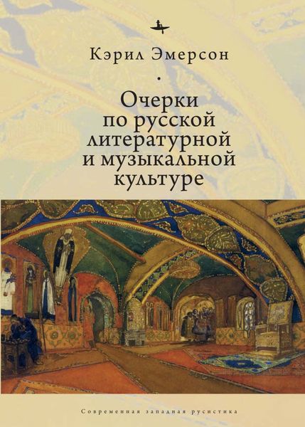 Обложка книги  «Очерки по русской литературной и музыкальной культуре»