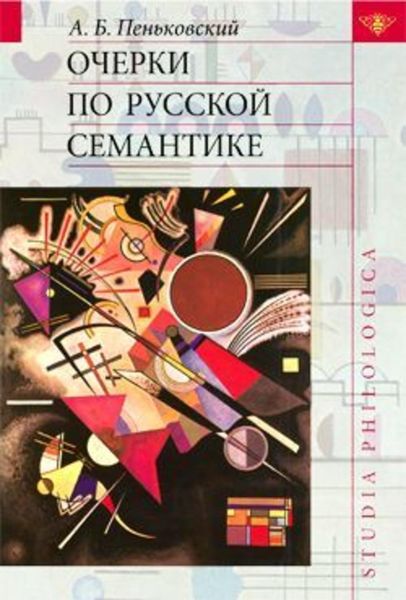 Обложка книги «Очерки по русской семантике»
