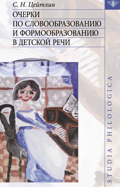 Обложка книги  «Очерки по словообразованию и формообразованию в детской речи»