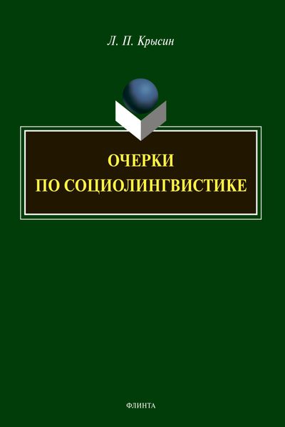Обложка книги  «Очерки по социолингвистике»