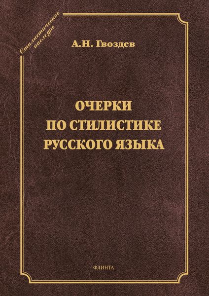 Обложка книги  «Очерки по стилистике русского языка»