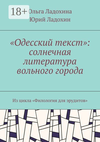 Обложка книги  ««Одесский текст»: солнечная литература вольного города. Из цикла «Филология для эрудитов»»