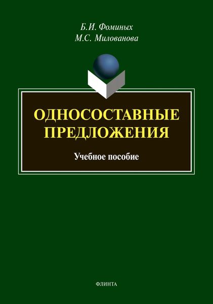 Обложка книги  «Односоставные предложения»